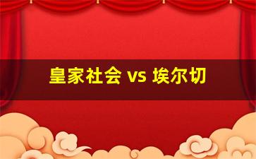 皇家社会 vs 埃尔切